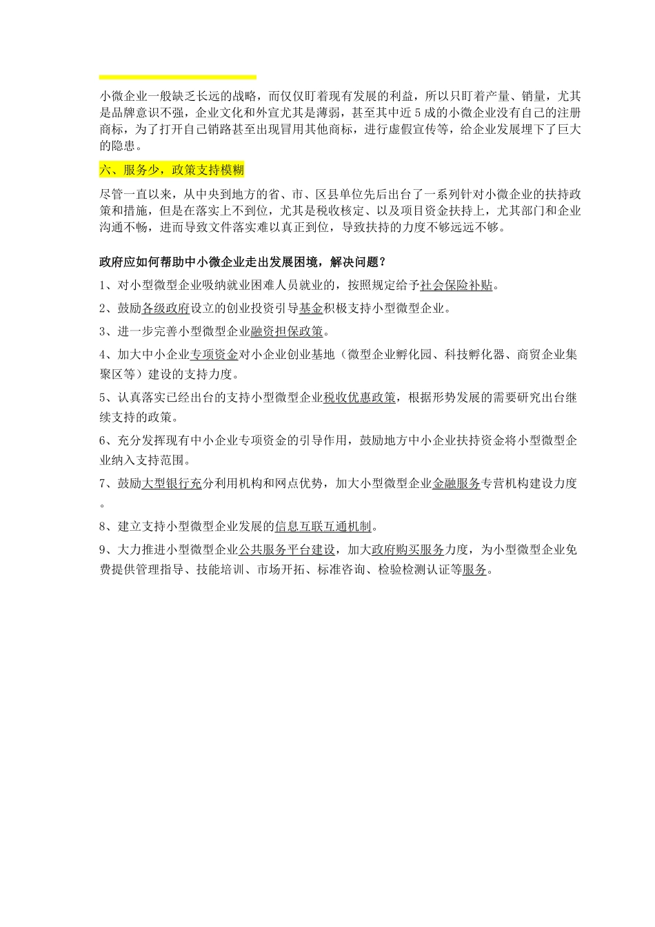 热点11 - 助力中小微企业发展.pdf_第2页