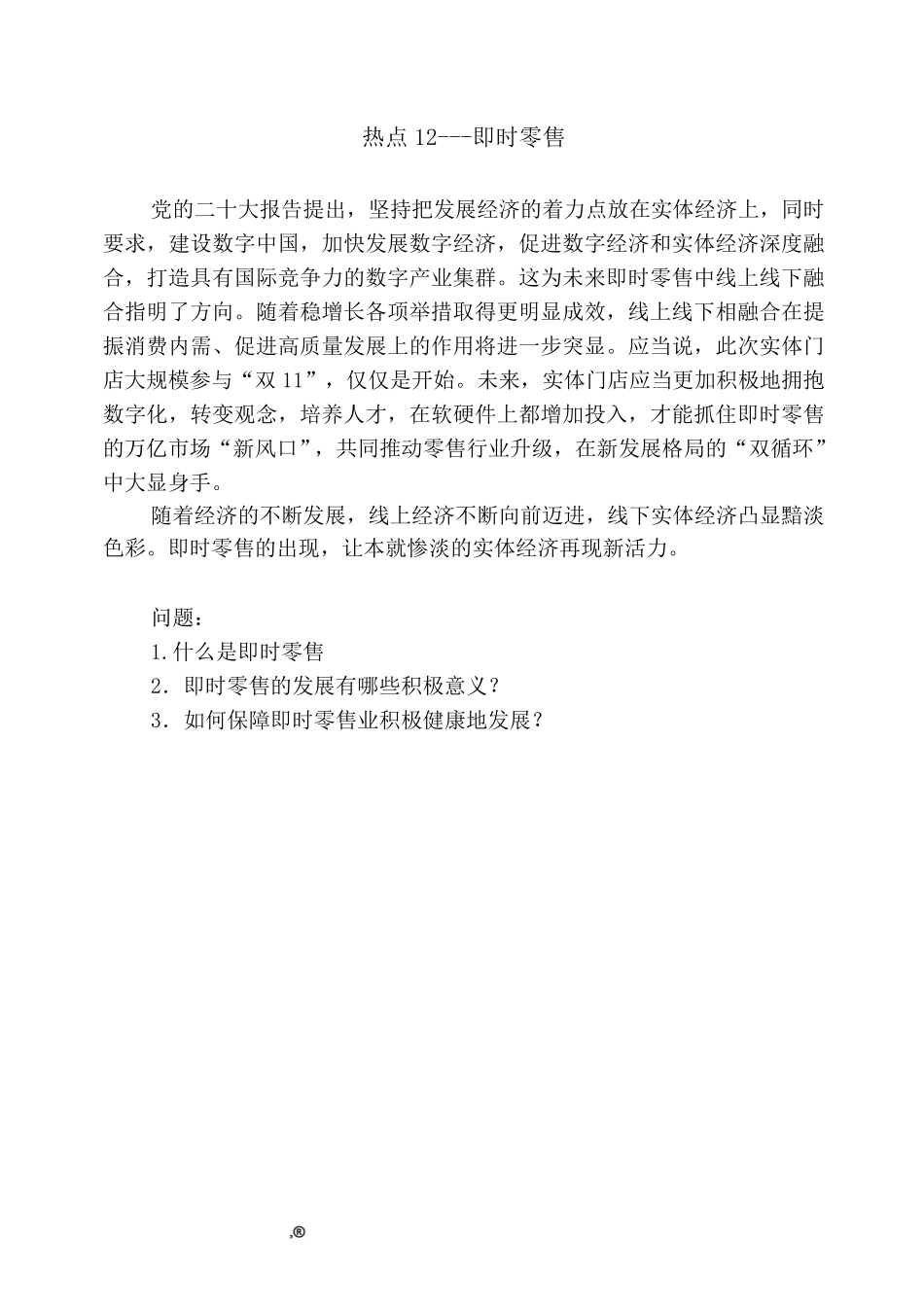 热点12 - 即时零售.pdf_第1页