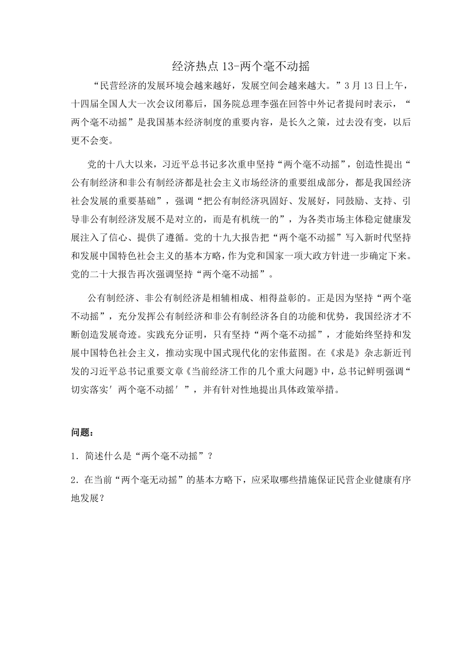 热点13 - 两个毫不动摇.pdf_第1页