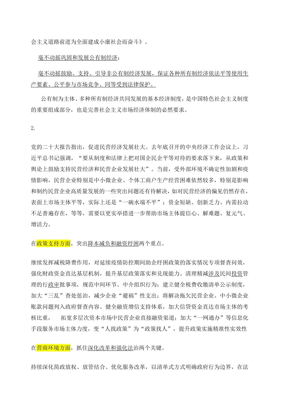 热点13 - 两个毫不动摇.pdf_第2页