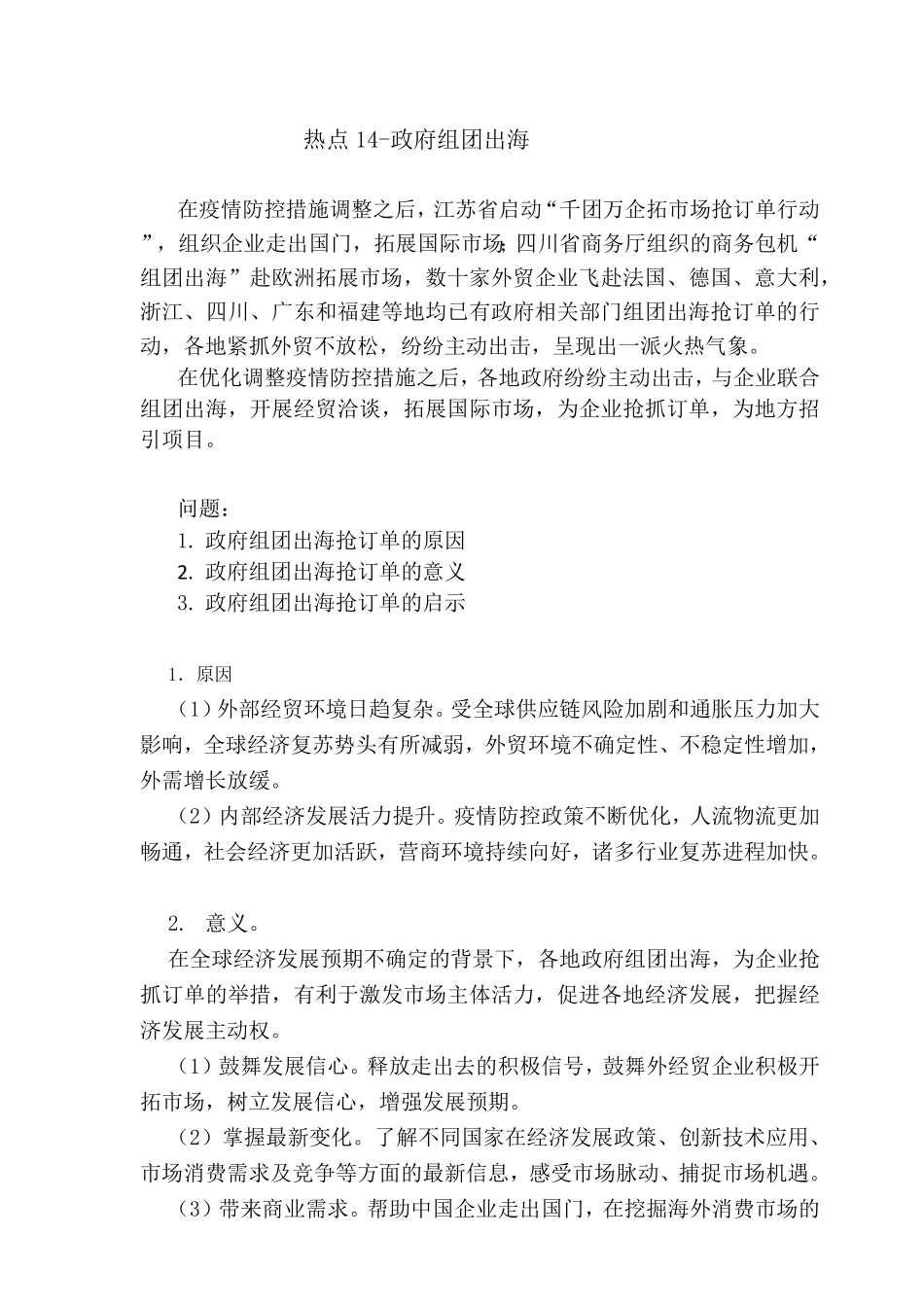 热点14 - 政府组团出海.pdf_第1页