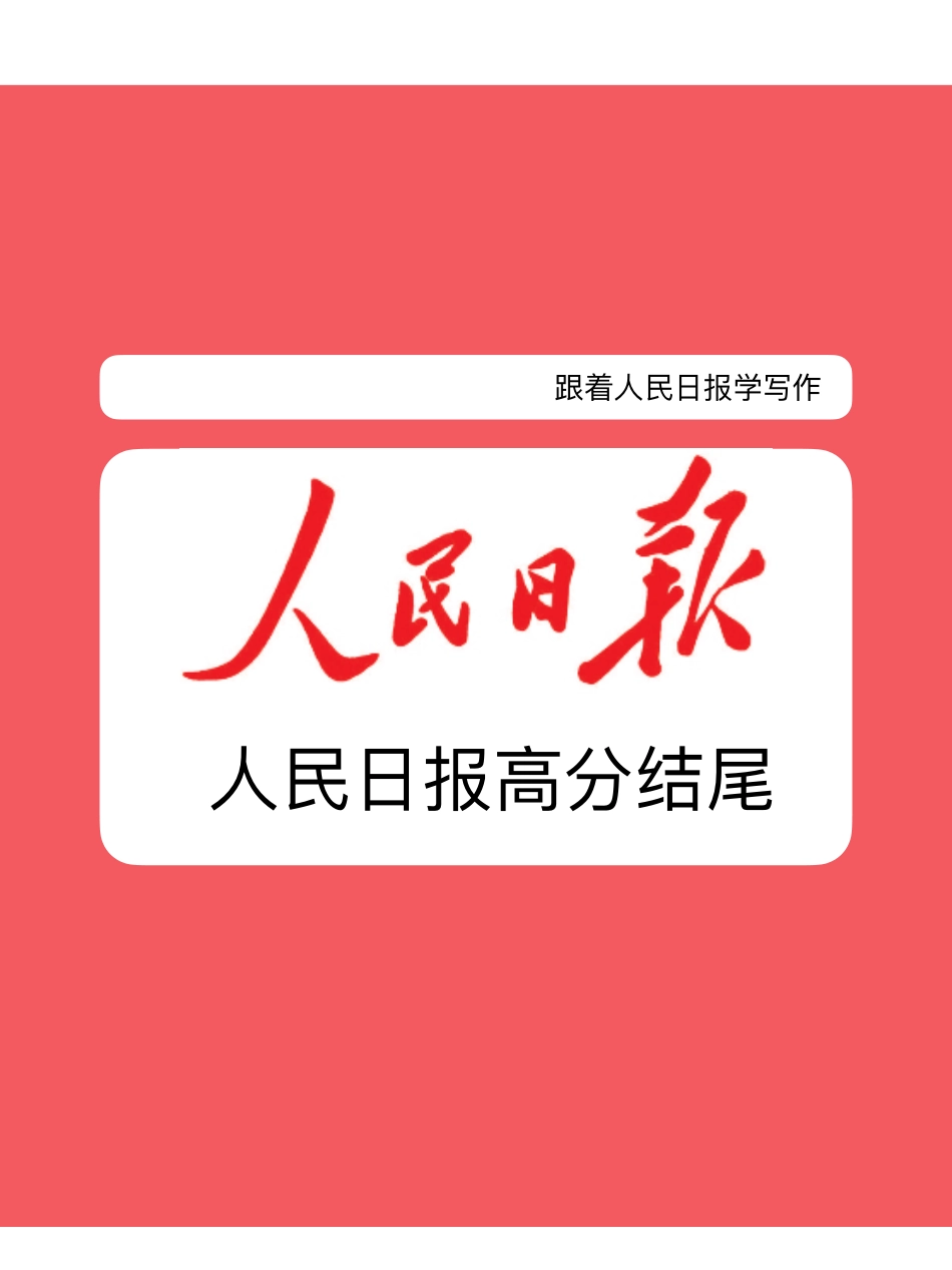 人民日报高分结尾.pdf_第1页