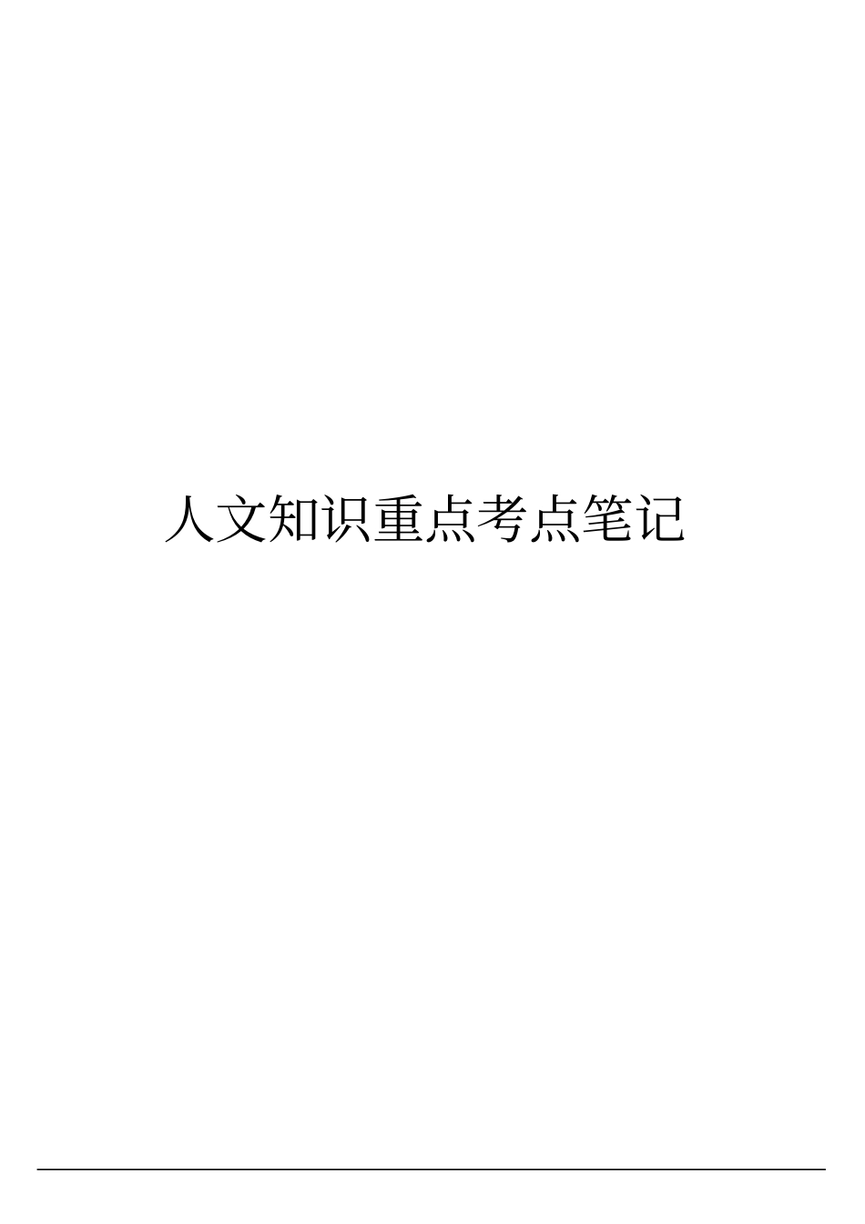 人文知识重点考点笔记.pdf_第1页