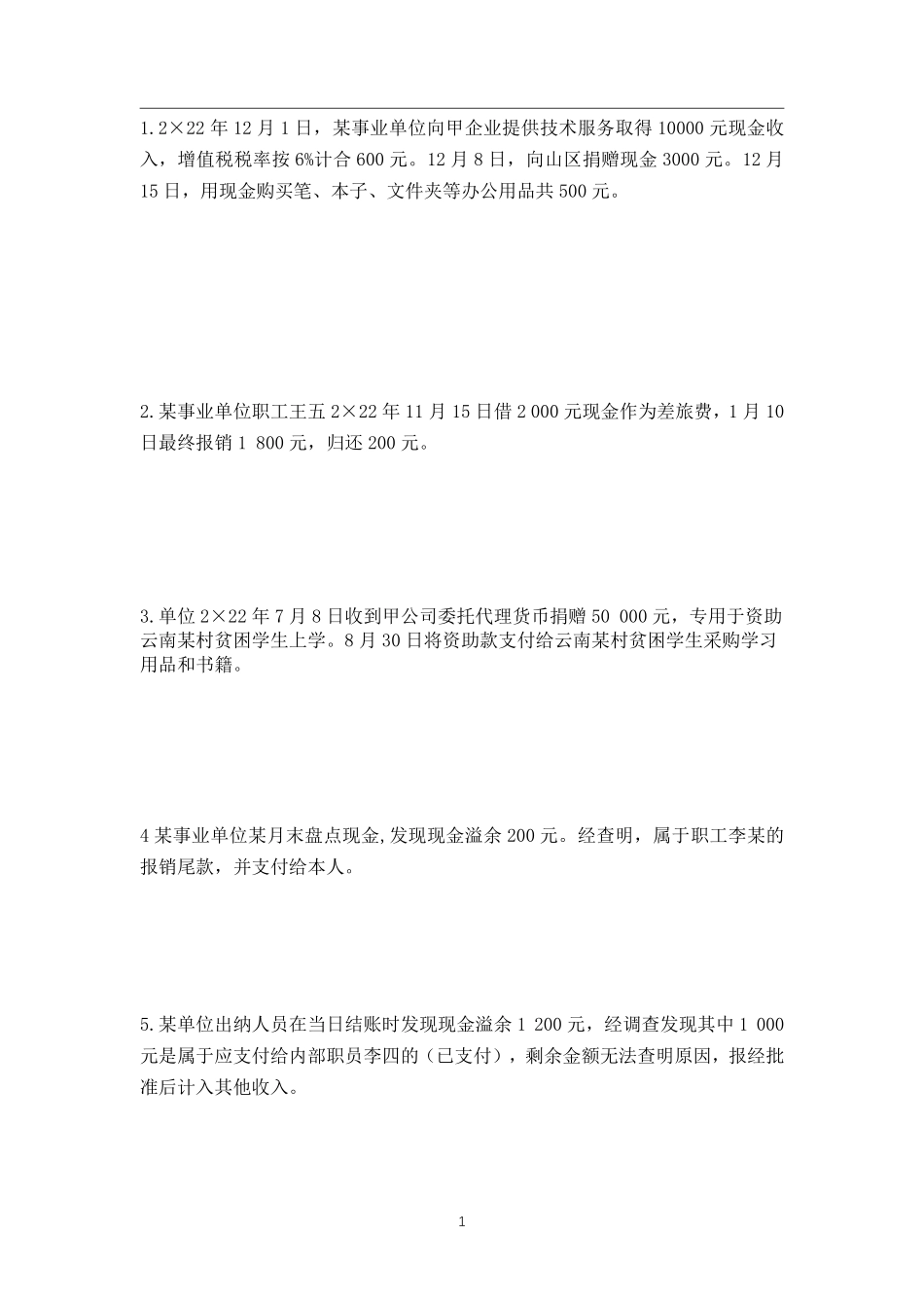 三、政府会计实务题题目.pdf_第1页