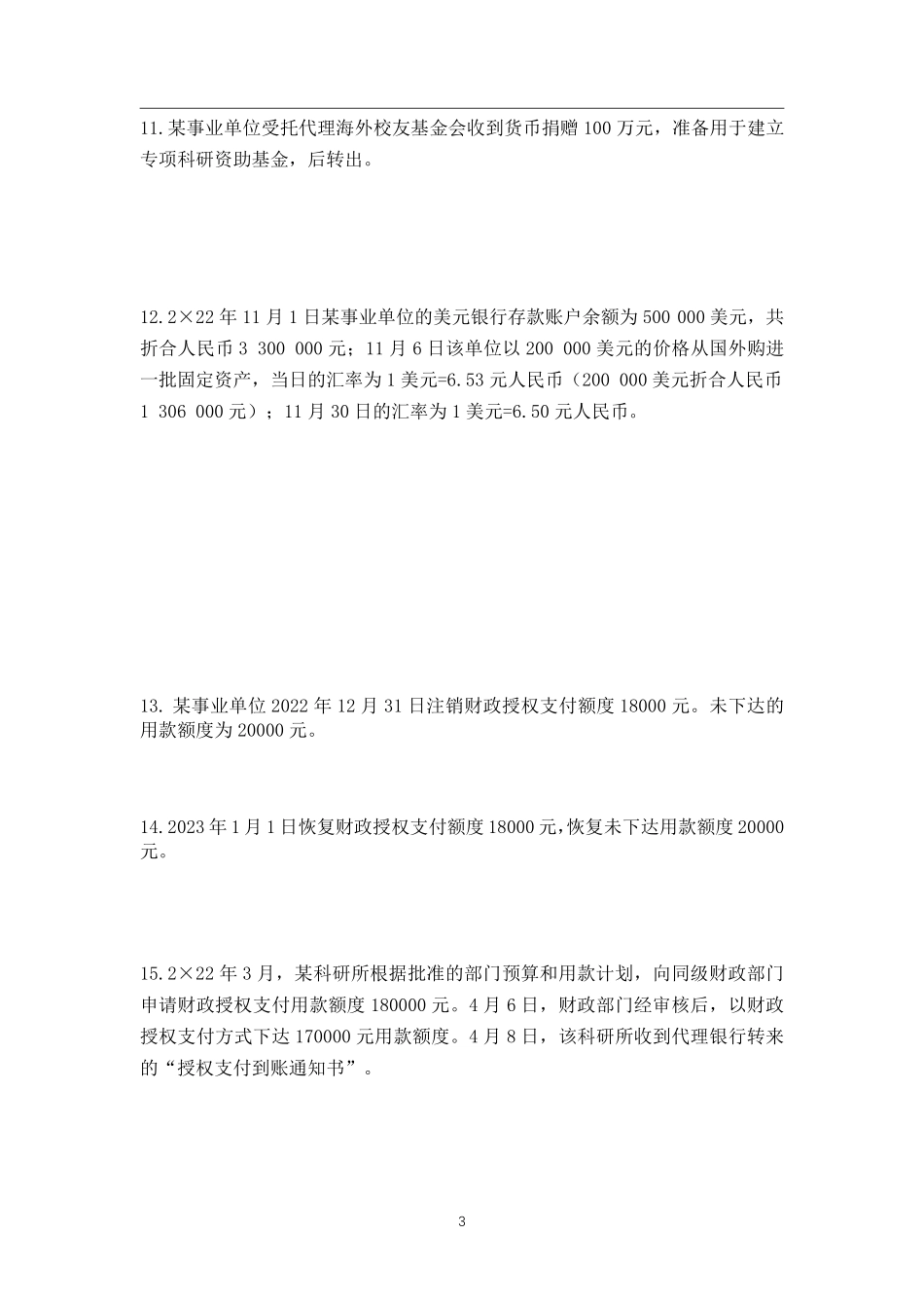 三、政府会计实务题题目.pdf_第3页