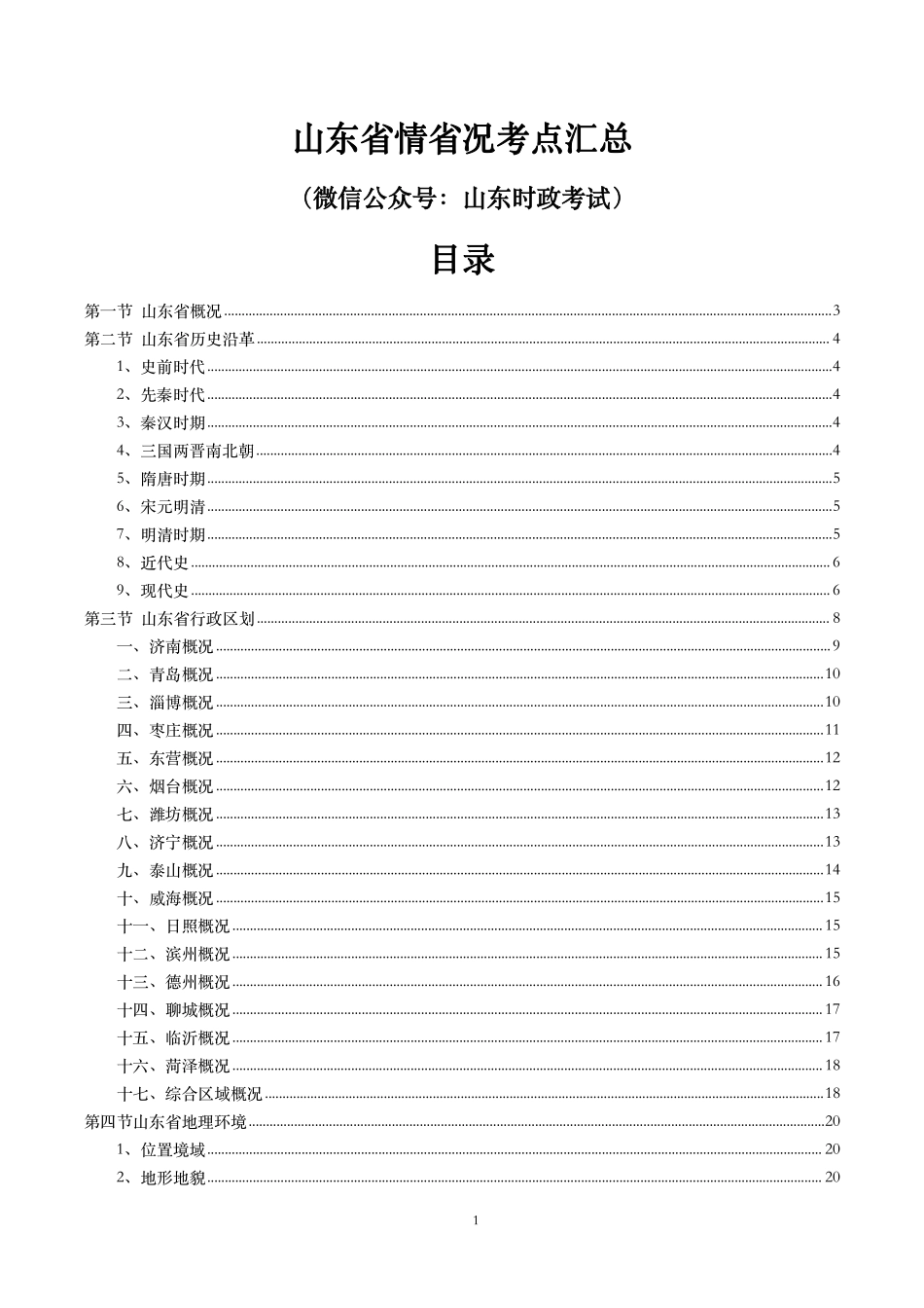 山东省情省况考点汇总.pdf_第1页