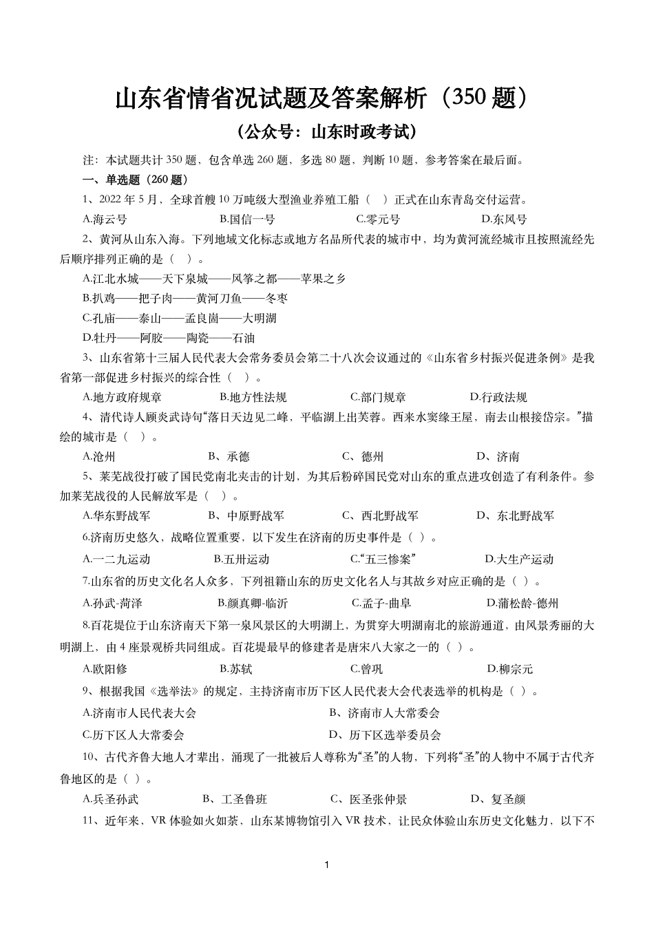山东省情省况试题及答案解析(350题).pdf_第1页