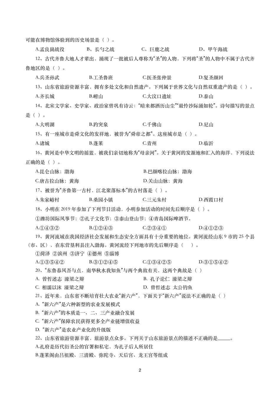 山东省情省况试题及答案解析(350题).pdf_第2页