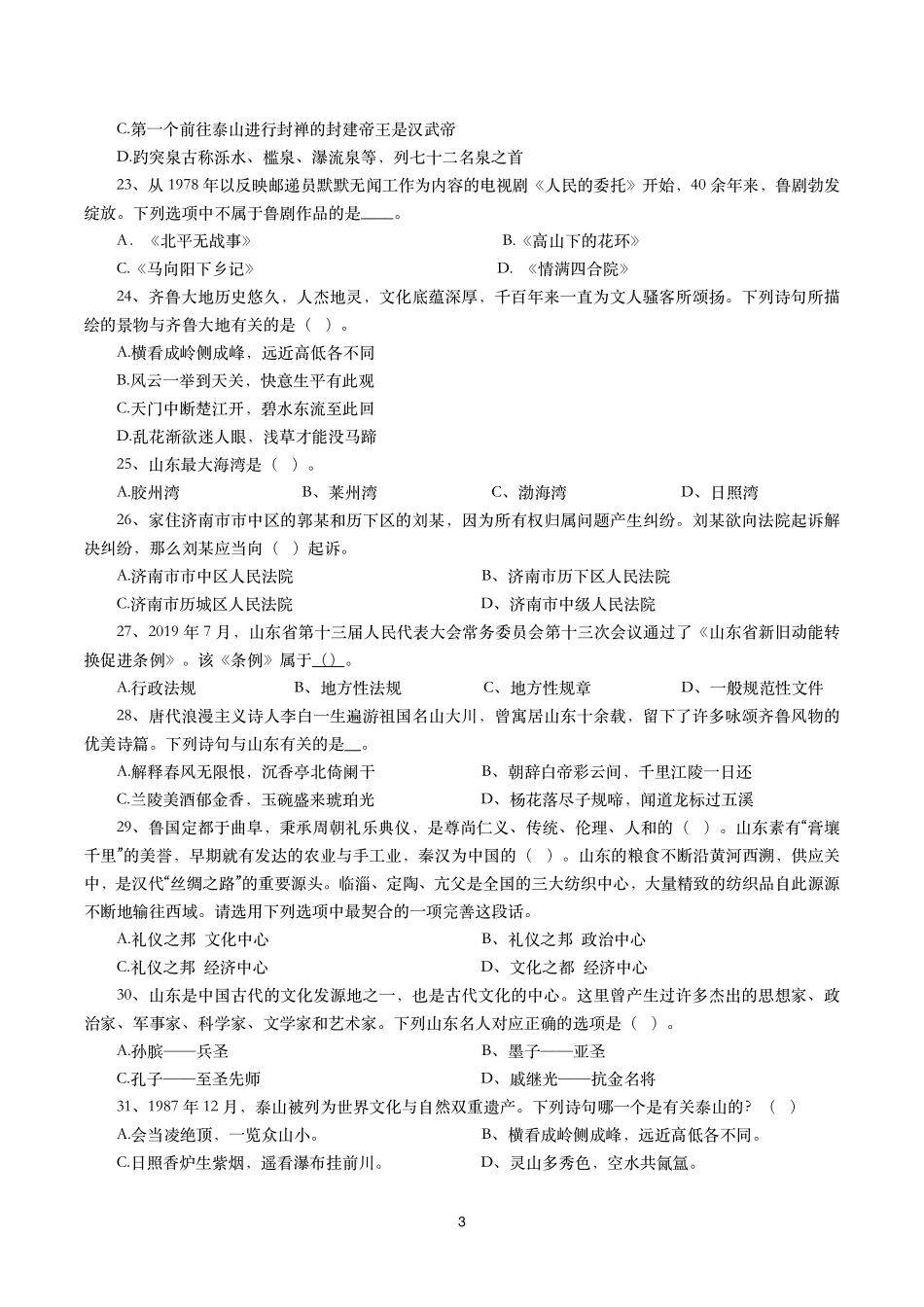 山东省情省况试题及答案解析(350题).pdf_第3页