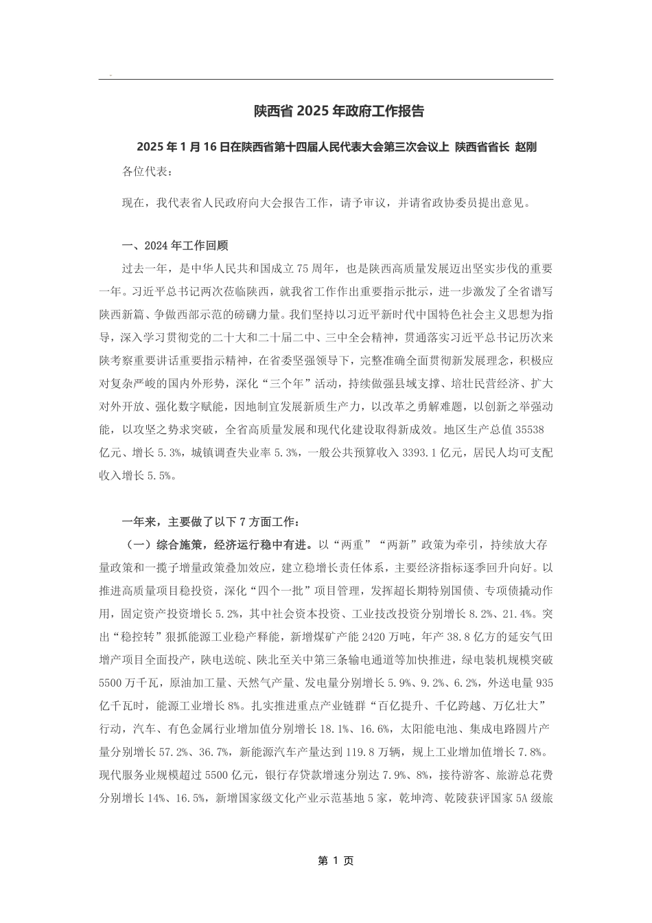 陕西省2025年政府工作报告.pdf_第1页