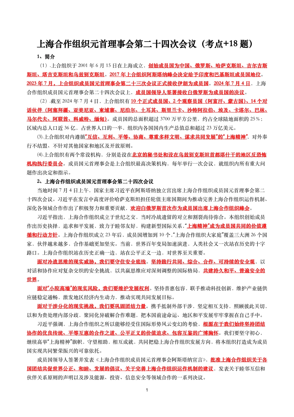 上海合作组织元首理事会第二十四次会议（考点+18题）.pdf_第1页