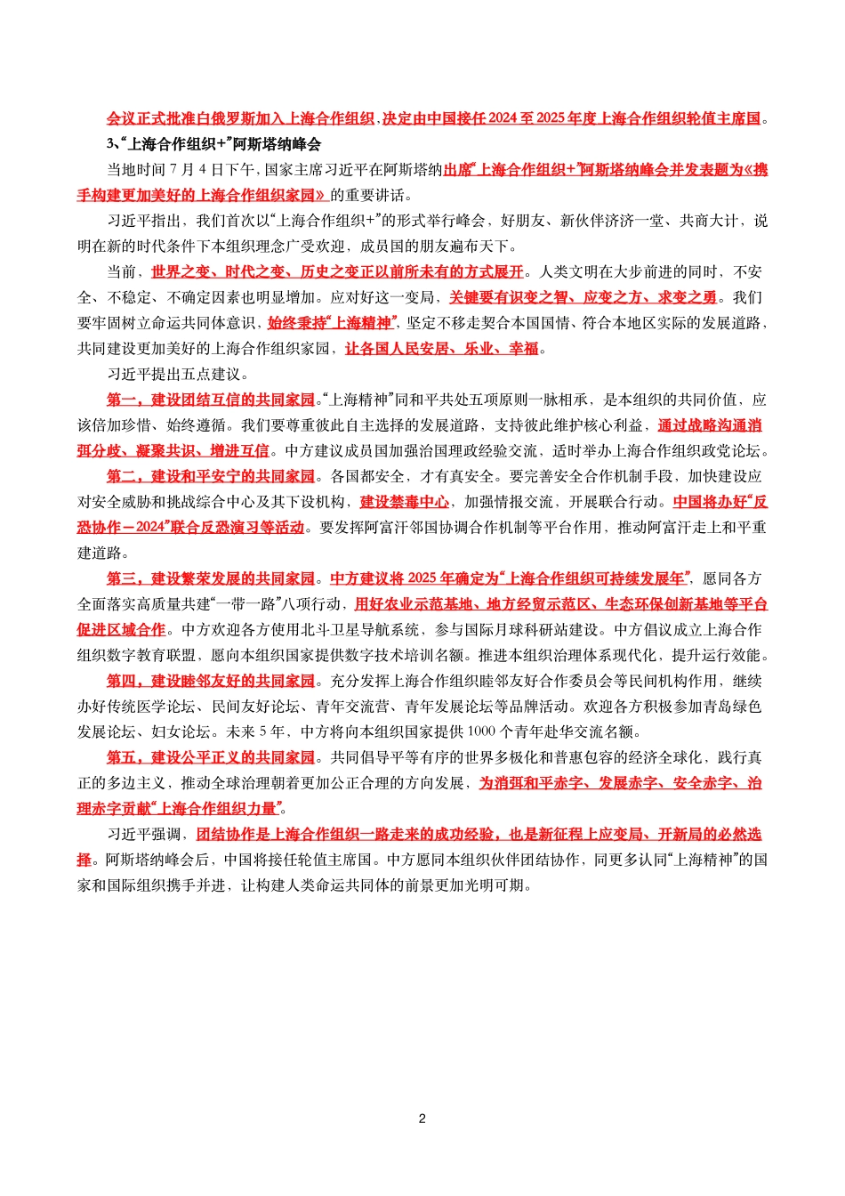上海合作组织元首理事会第二十四次会议（考点+18题）.pdf_第2页
