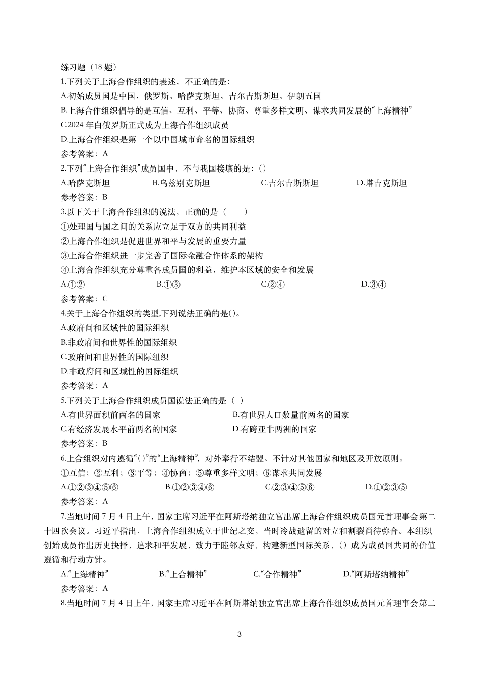 上海合作组织元首理事会第二十四次会议（考点+18题）.pdf_第3页