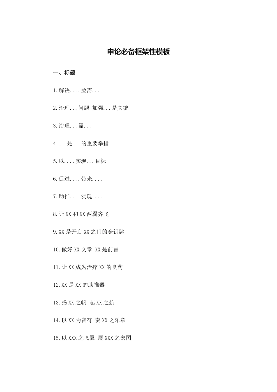 申论必备框架性模板.pdf_第1页