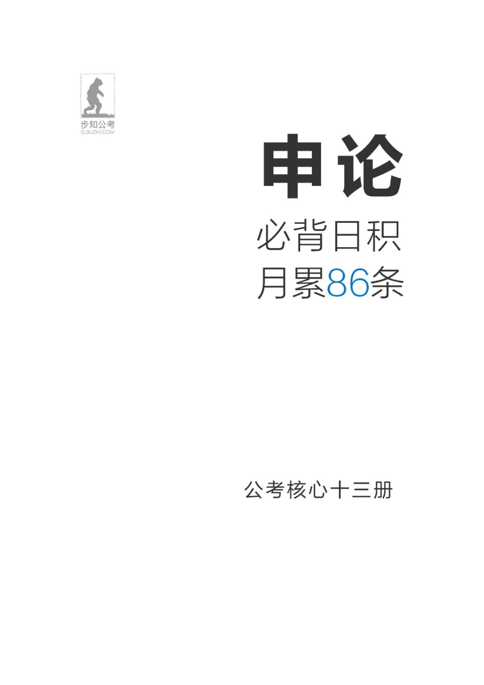 申论必背日积月累86条(公考13册).pdf_第1页