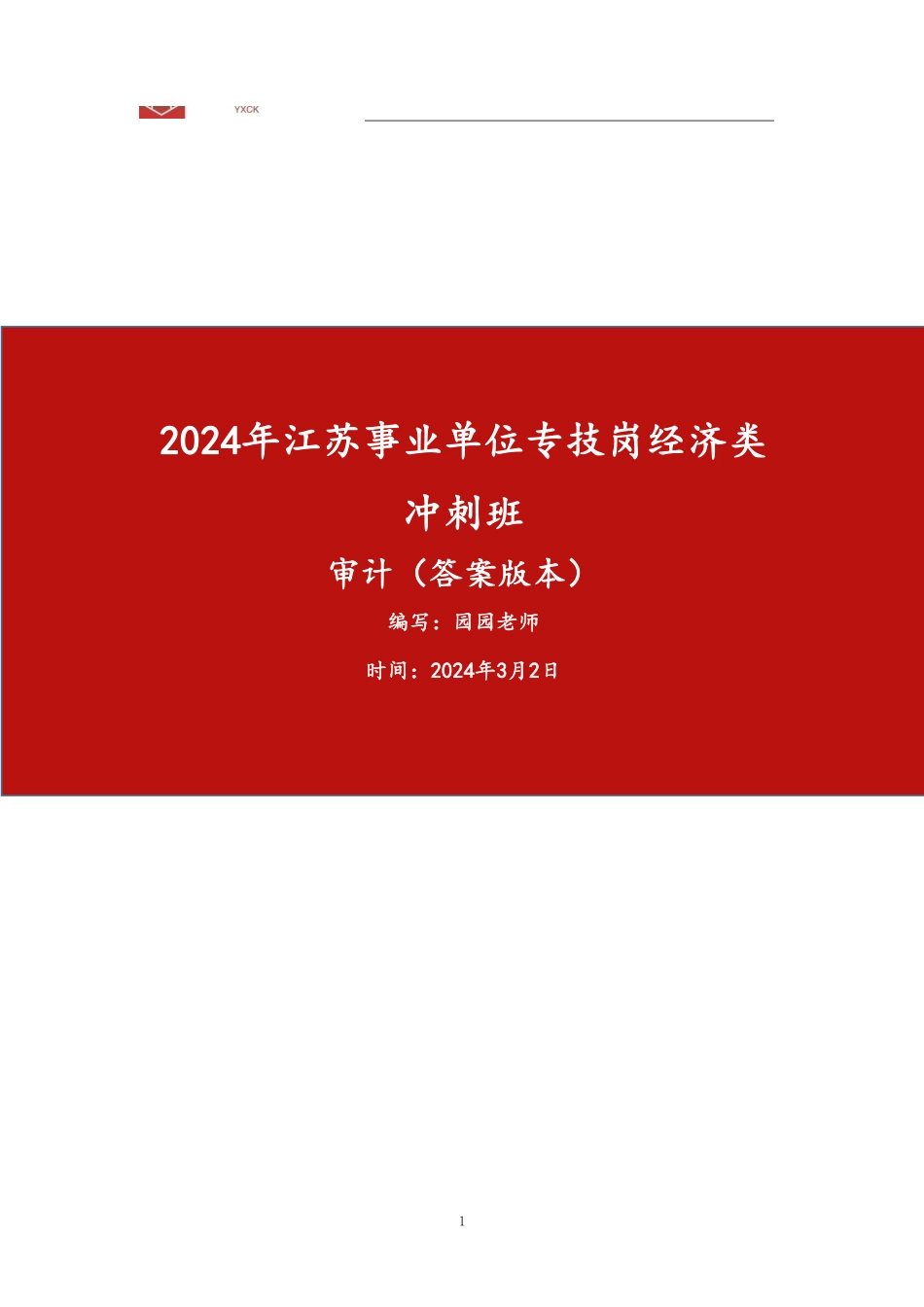 审计【题目+答案】-2024年江苏事业单位考前冲刺.pdf_第1页