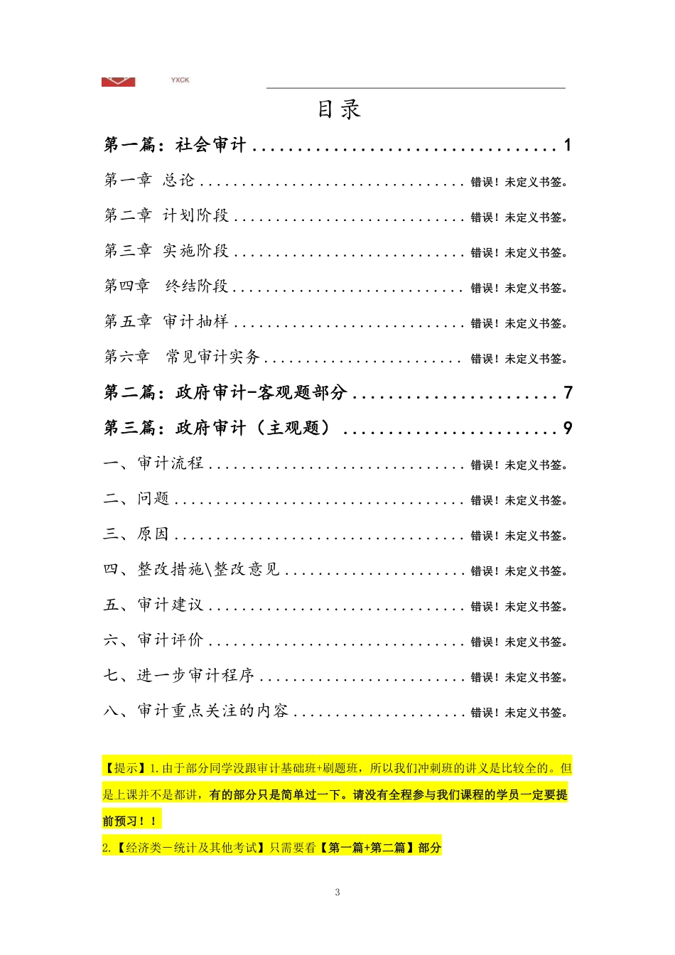 审计【题目+答案】-2024年江苏事业单位考前冲刺.pdf_第3页