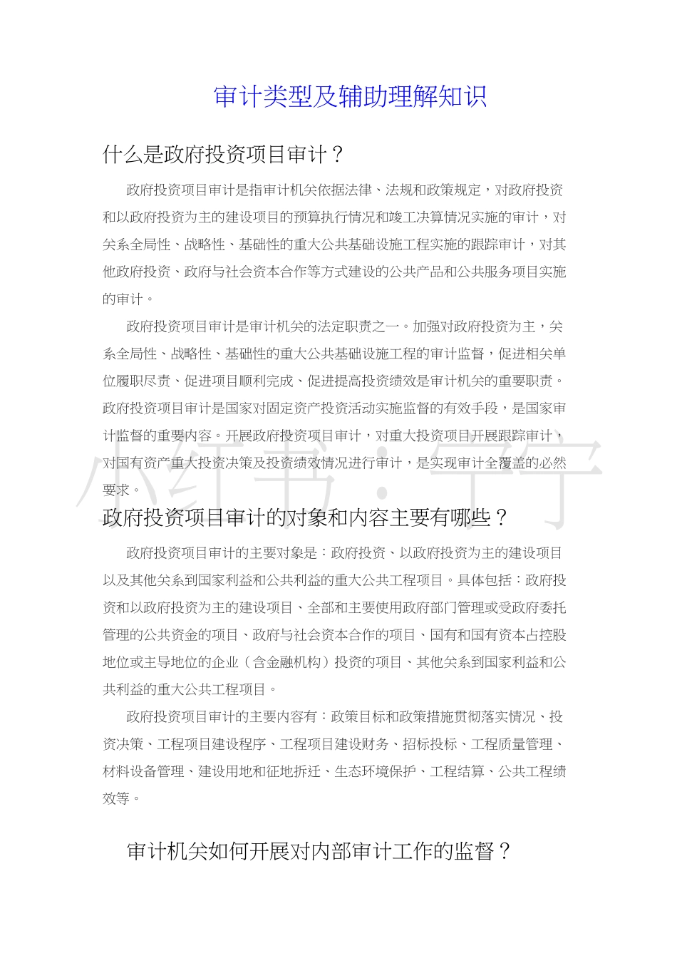 审计类型及辅助知识.pdf_第1页