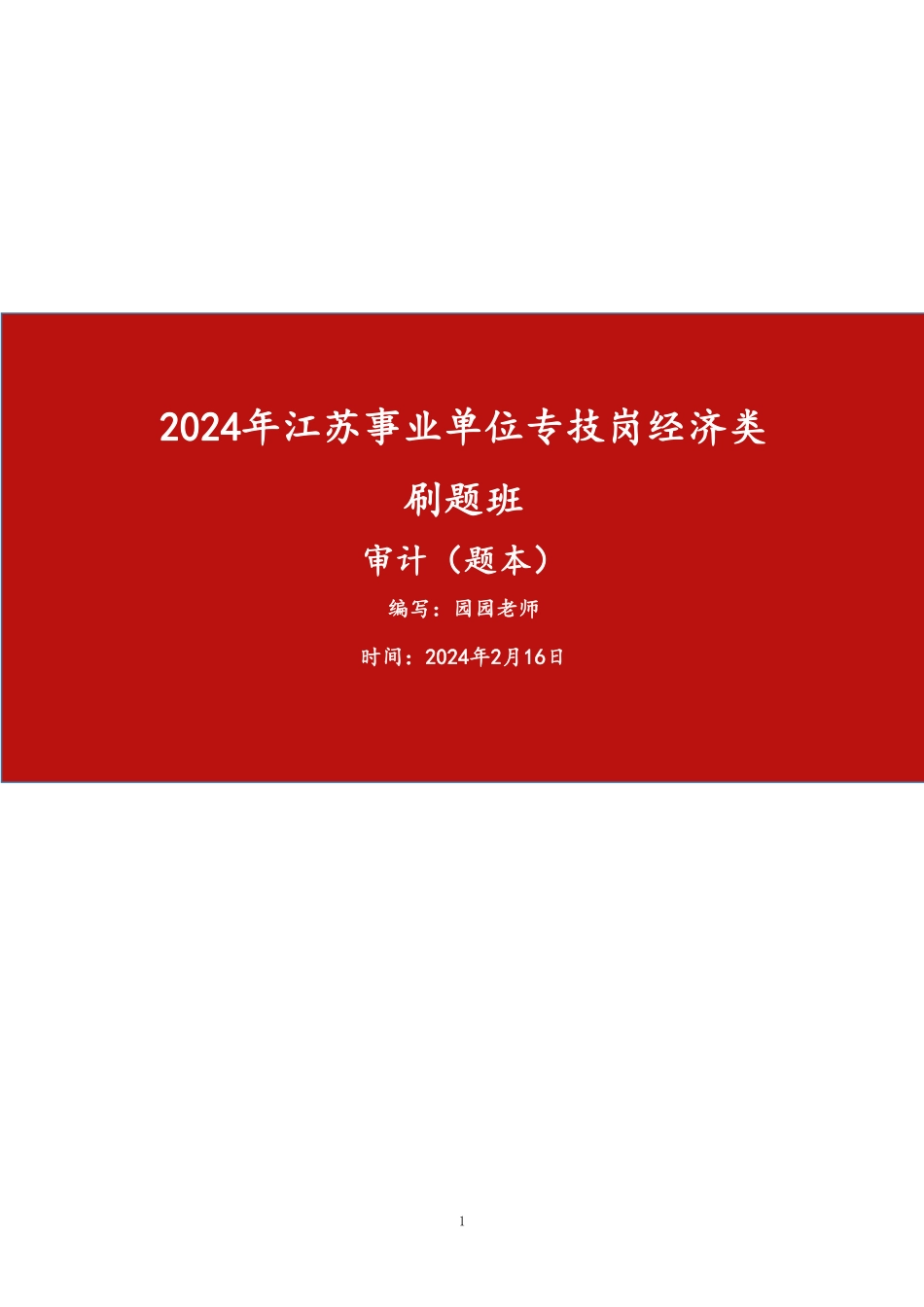 审计刷题-题本.pdf_第1页