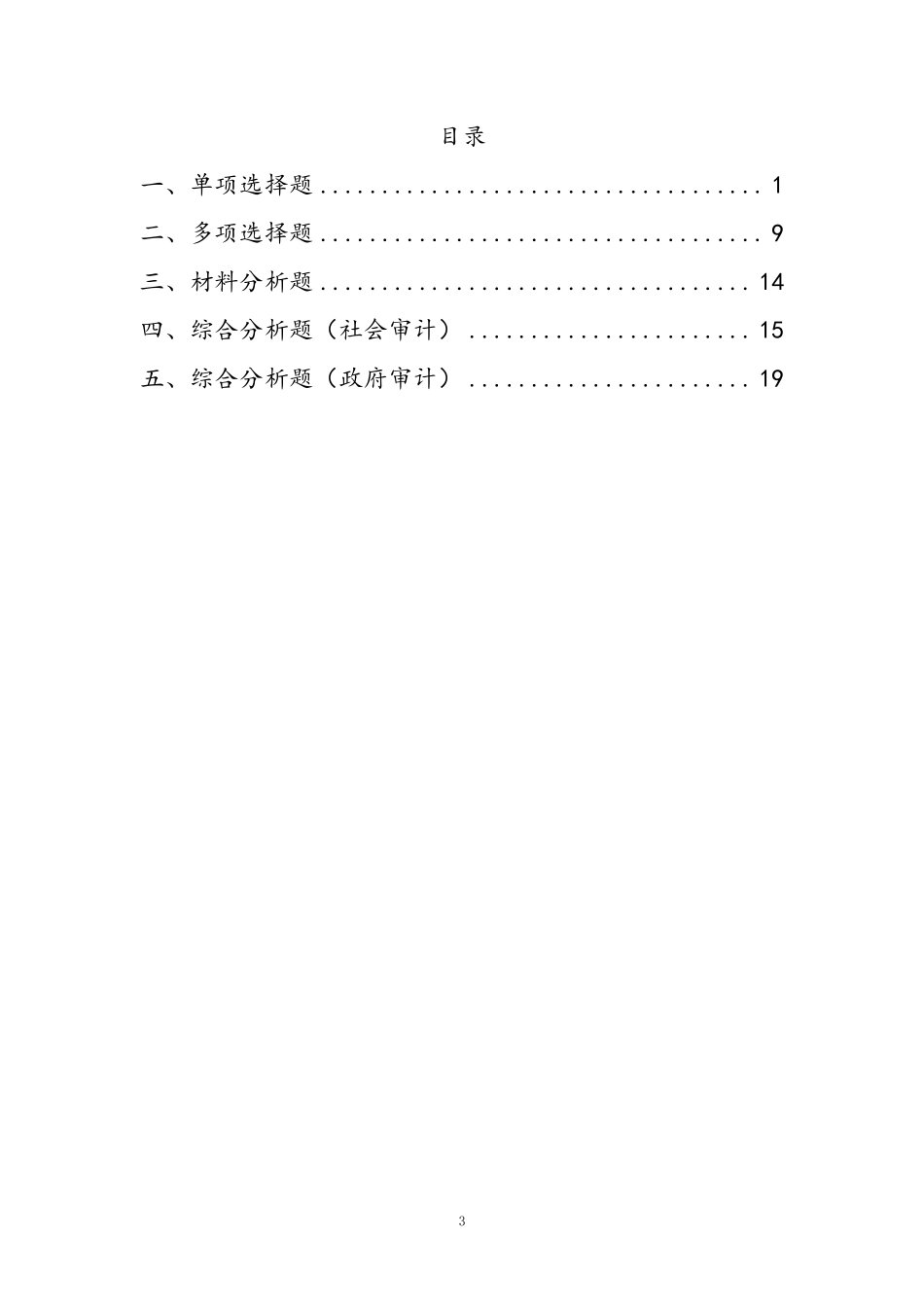 审计刷题-题本.pdf_第3页