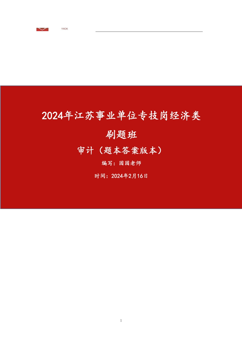 审计刷题-题本答案.pdf_第1页