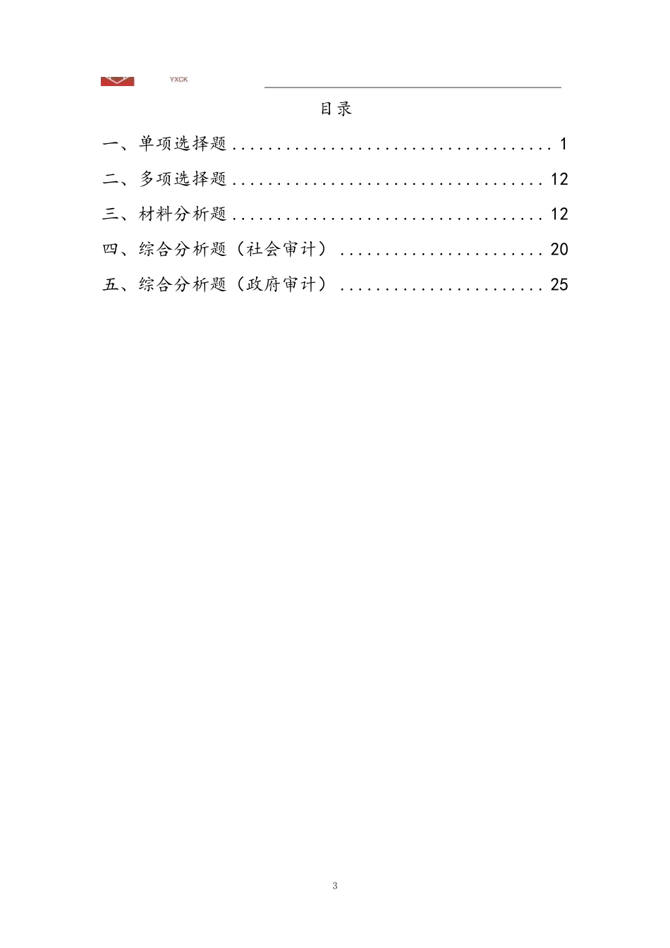 审计刷题-题本答案.pdf_第3页
