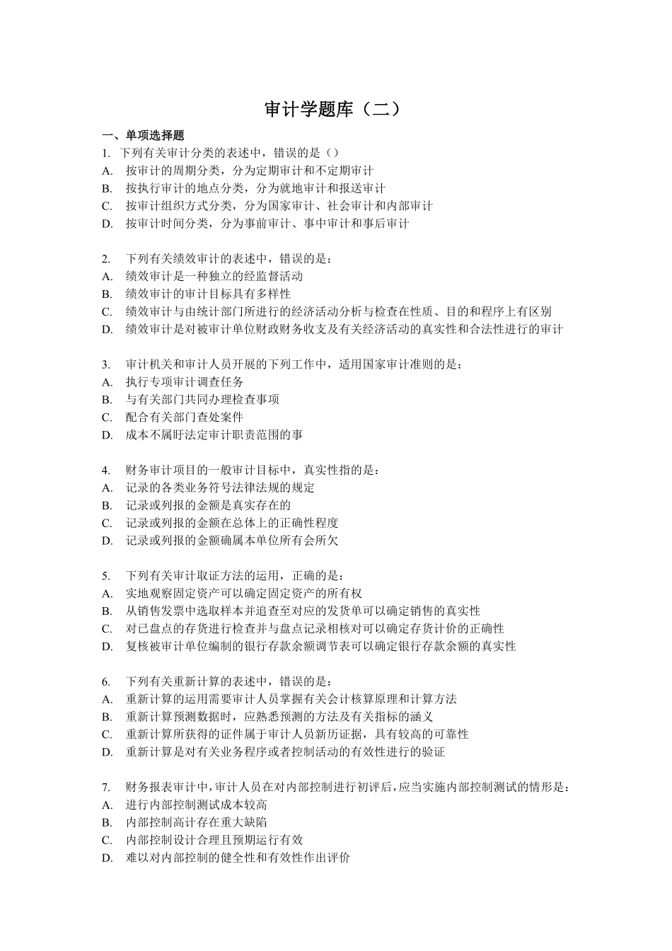 审计学客观题综合题库(二).pdf_第1页