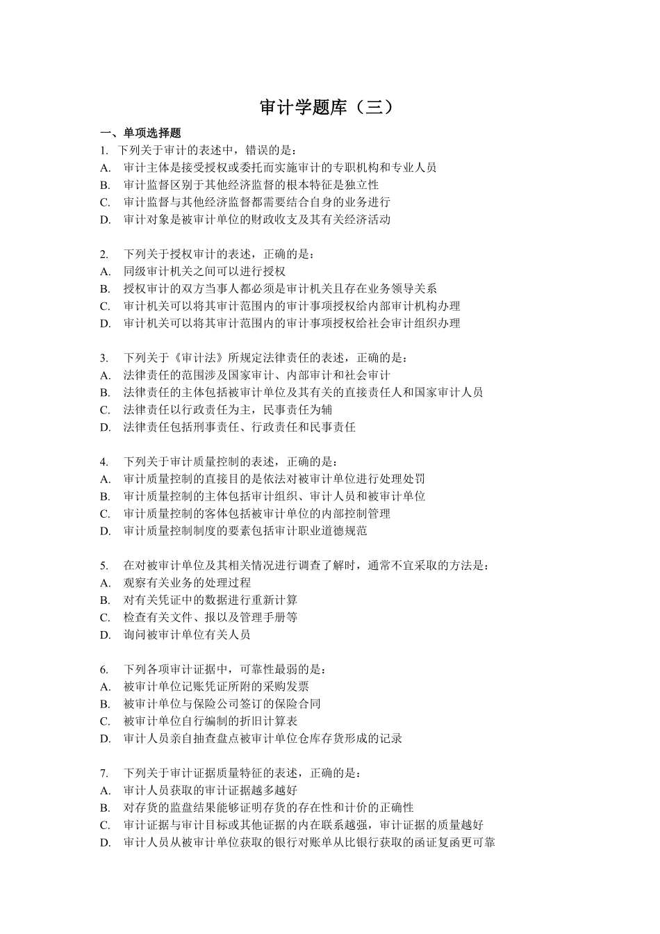审计学客观题综合题库(三).pdf_第1页