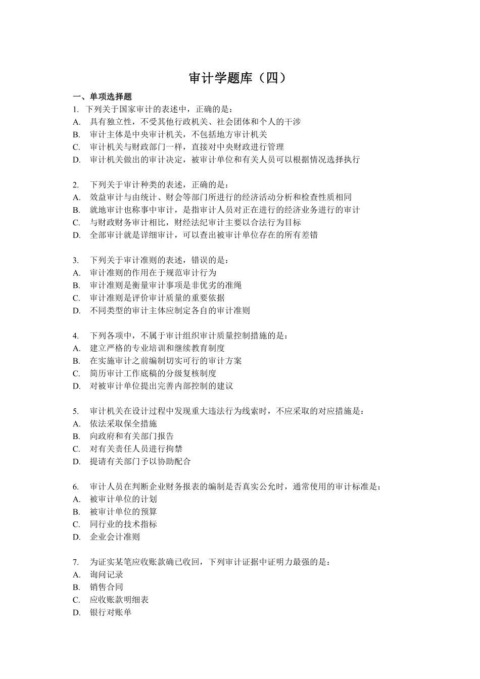 审计学客观题综合题库(四).pdf_第1页
