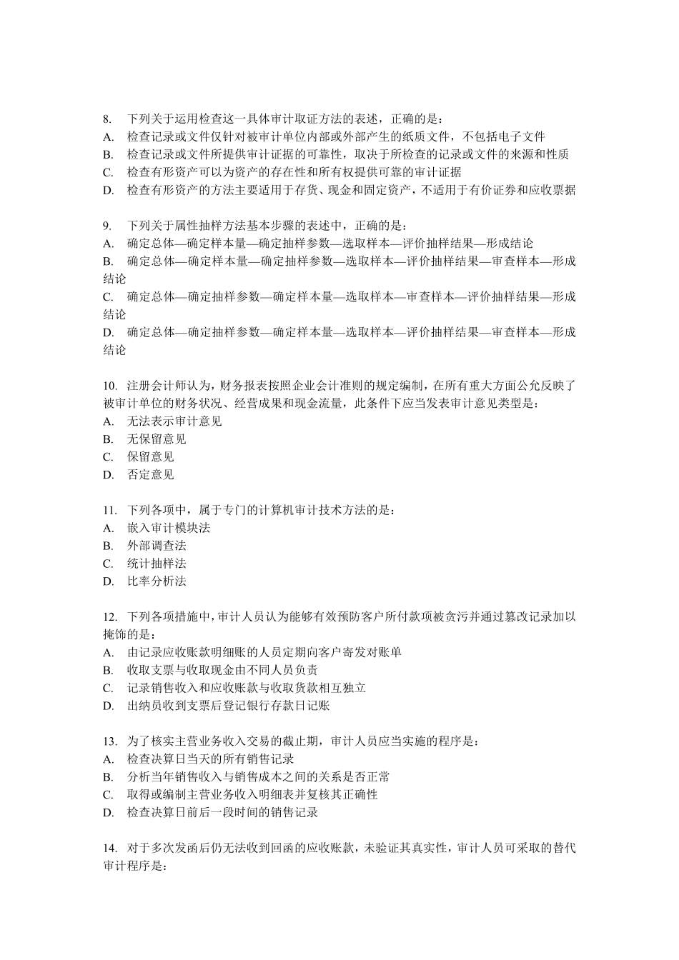 审计学客观题综合题库(四).pdf_第2页