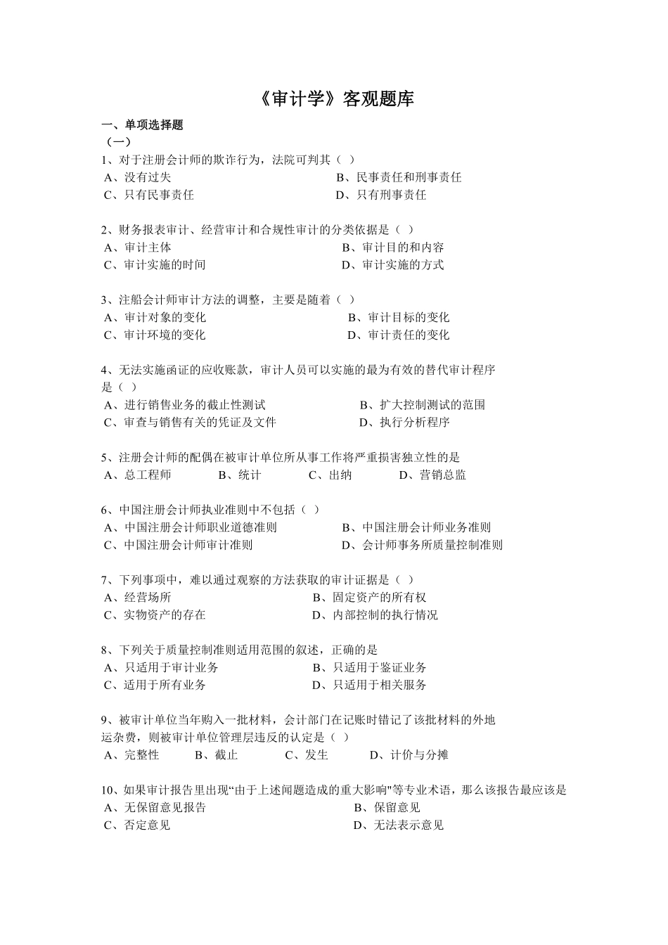 审计学客观题综合题库(五).pdf_第1页