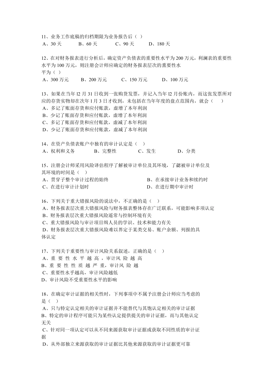 审计学客观题综合题库(五).pdf_第2页
