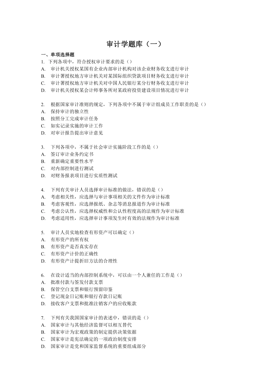 审计学客观题综合题库(一).pdf_第1页