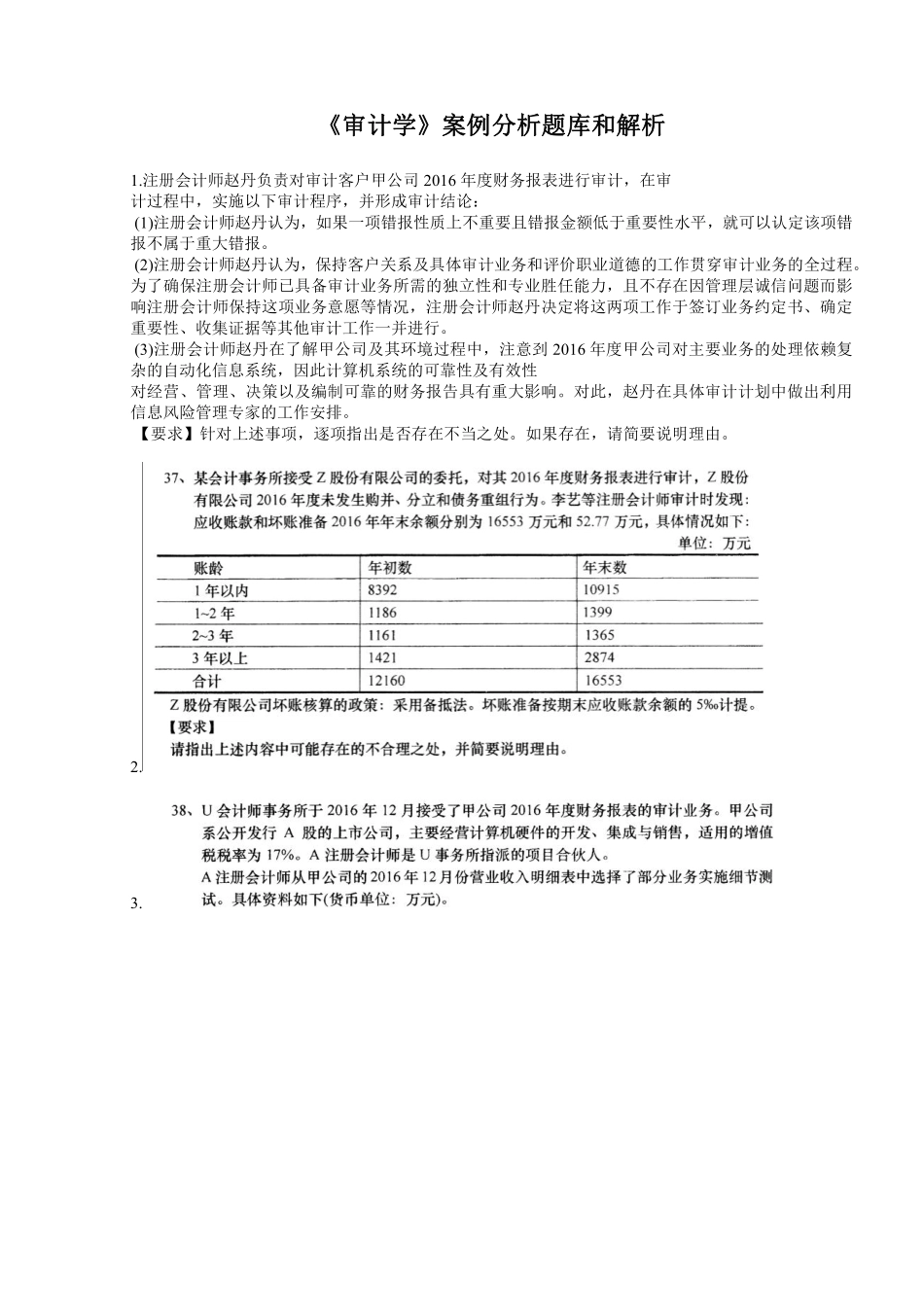 审计学综合题库（案例分析）.pdf_第1页