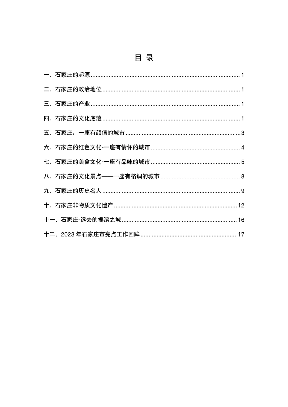 石家庄市情概况全汇总.pdf_第1页