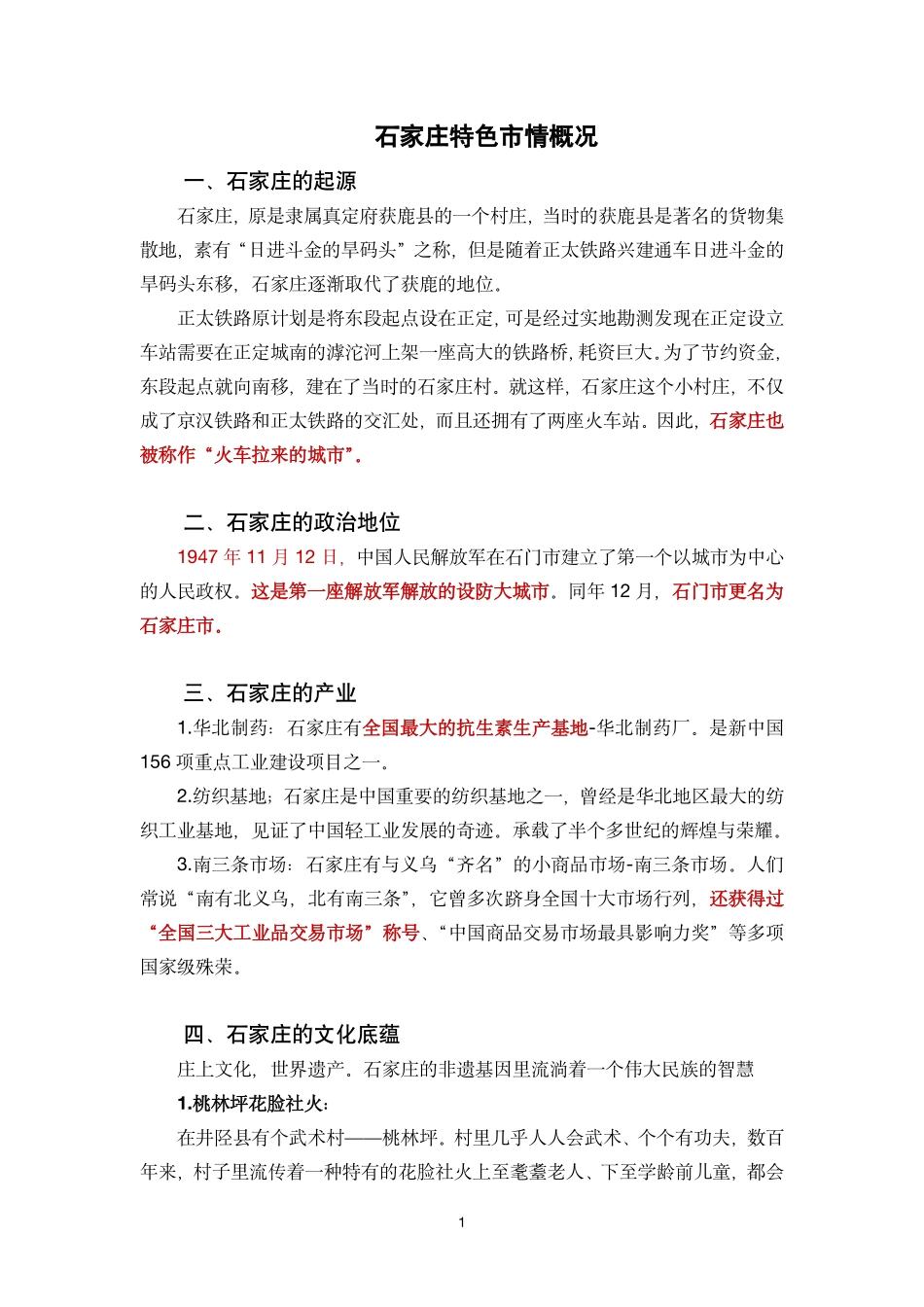 石家庄市情概况全汇总.pdf_第2页