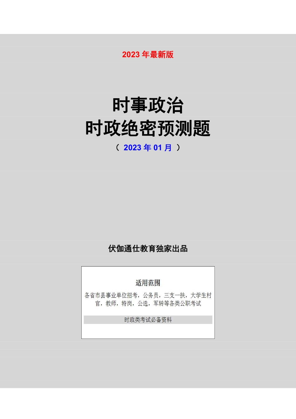 时政绝密预测题【2023版】01月.pdf_第1页