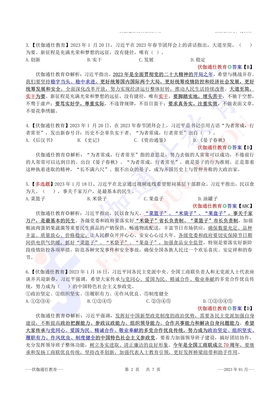 时政绝密预测题【2023版】01月.pdf_第3页