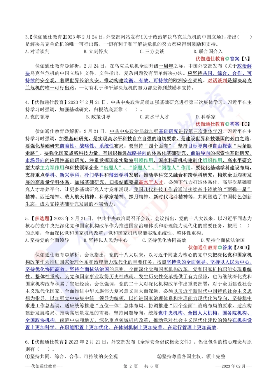 时政绝密预测题【2023版】02月.pdf_第3页