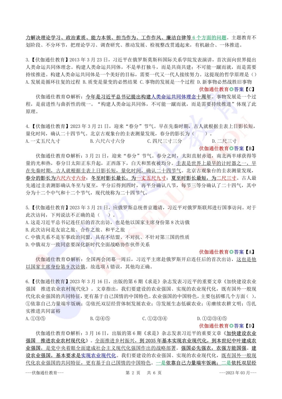 时政绝密预测题【2023版】03月.pdf_第3页