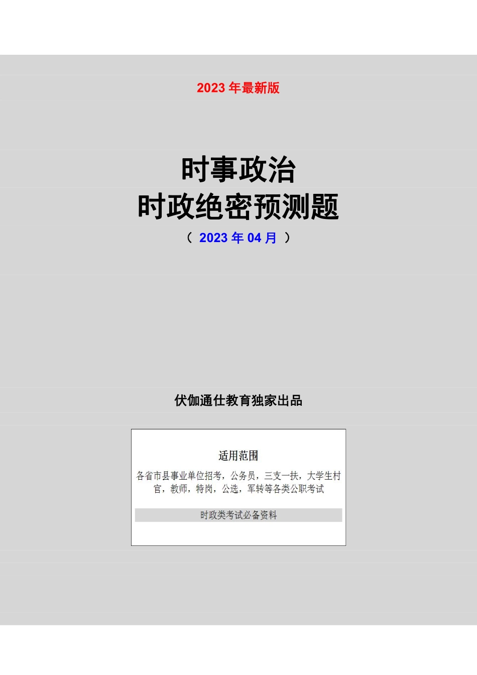 时政绝密预测题【2023版】04月.pdf_第1页