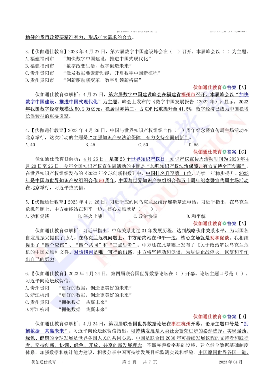 时政绝密预测题【2023版】04月.pdf_第3页