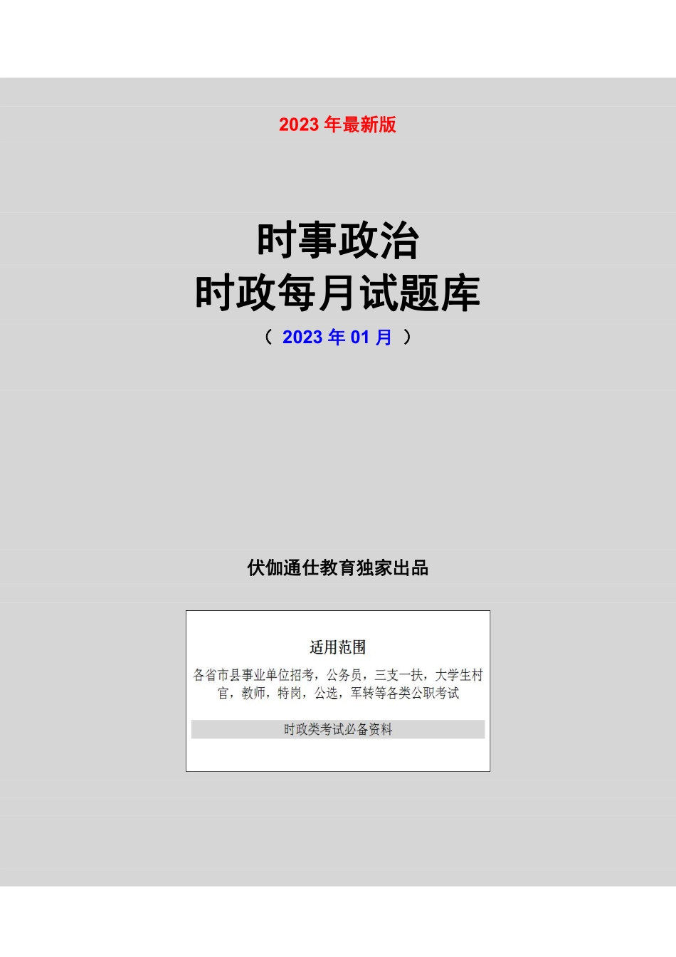 时政每月试题库【2023版】01月.pdf_第1页