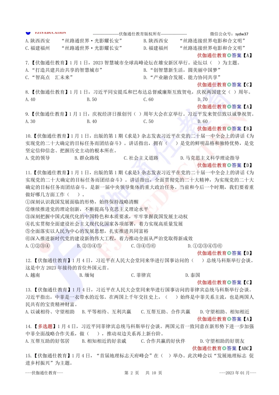 时政每月试题库【2023版】01月.pdf_第3页