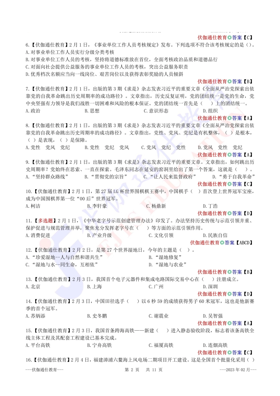时政每月试题库【2023版】02月.pdf_第3页