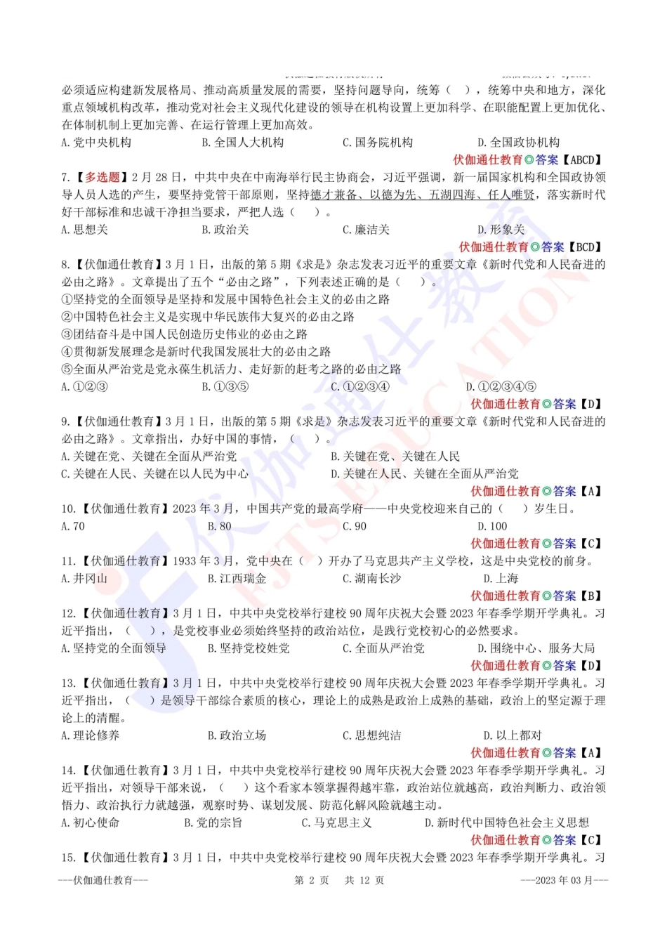 时政每月试题库【2023版】03月.pdf_第3页