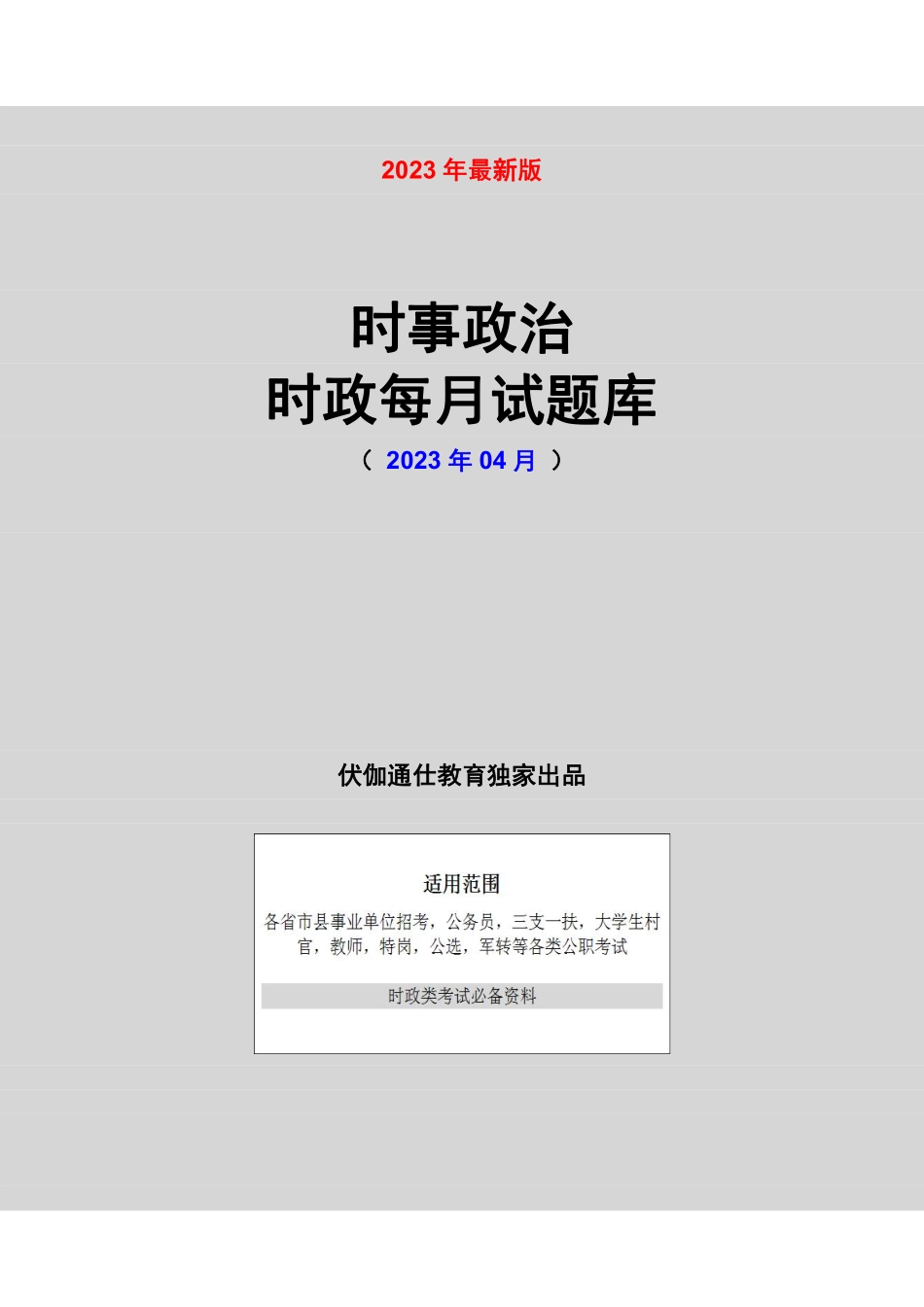 时政每月试题库【2023版】04月.pdf_第1页