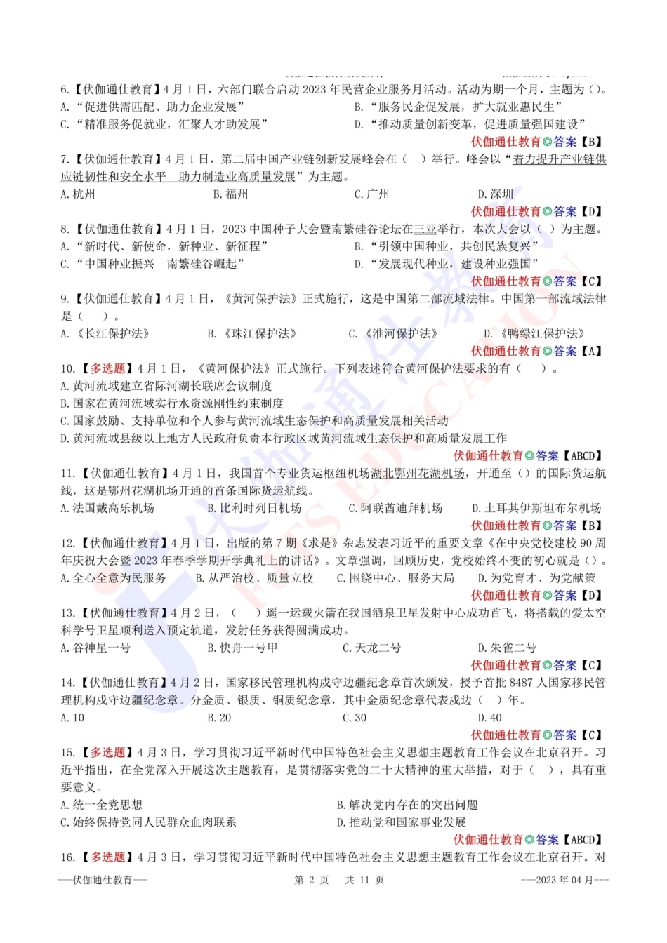 时政每月试题库【2023版】04月.pdf_第3页