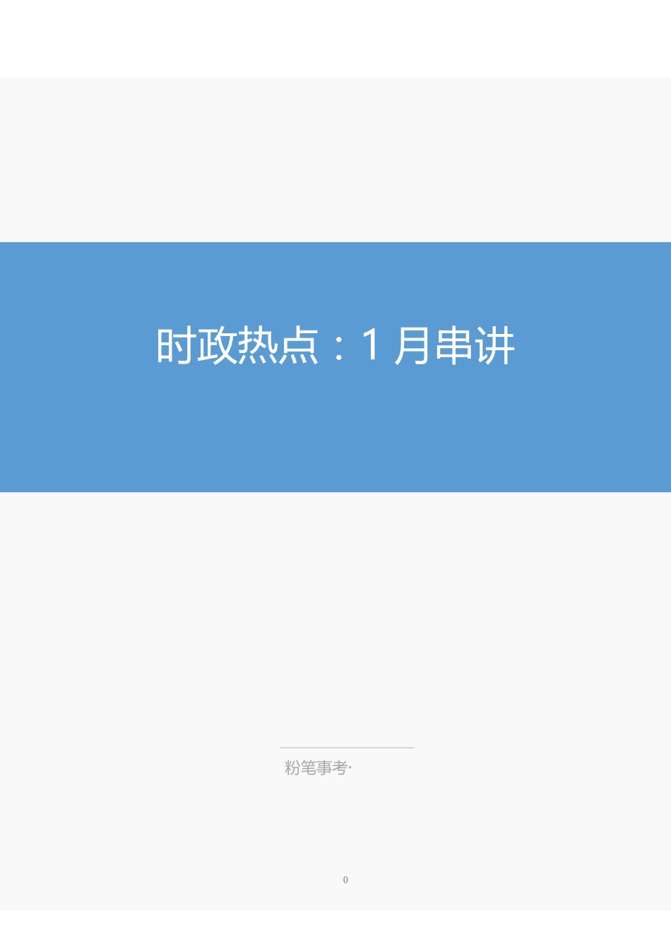时政热点:1月串讲—确认.pdf_第1页