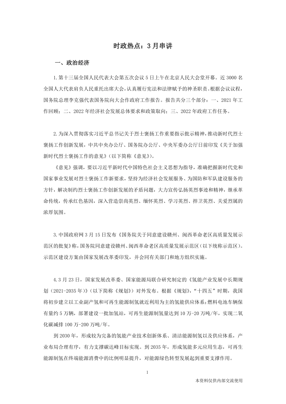 时政热点：3月串讲.pdf_第2页